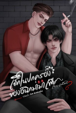เด็กในปกครองของอีนิกม่ามาเฟีย