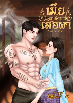 เมียค้ำดวงเสือผา เล่มที่ ๒