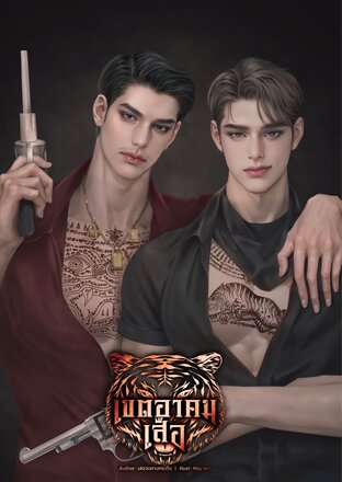 เขตอาคมเสือ