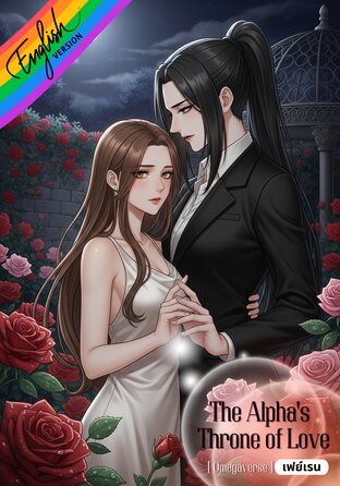 The Alpha's Throne of Love [Omegaverse] English version #บัลลังก์รักอัลฟ่า