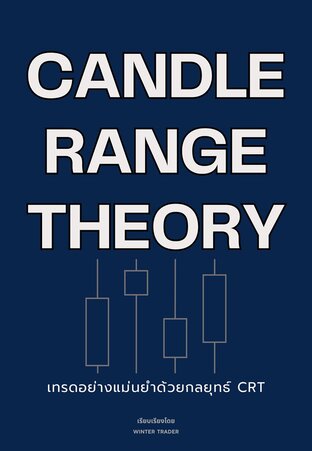 CANDLE RANGE THEORY เทรดอย่างแม่นยำด้วยกลยุทธ์ CRT