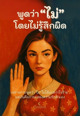 พูดว่าไม่ โดยไม่รู้สึกผิด