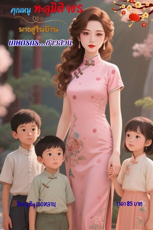 คุณหนูทะลุมิติ 90s' มาอยู่ในบ้านเกษตรกร...ชาวสวน