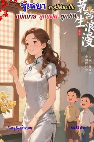 ซูเหยา...ทะลุมิติมาเป็นแม่หม้ายลูกแฝด ยุค 80