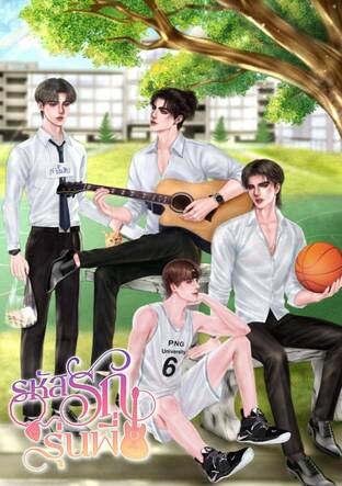 รหัสรักรุ่นพี่