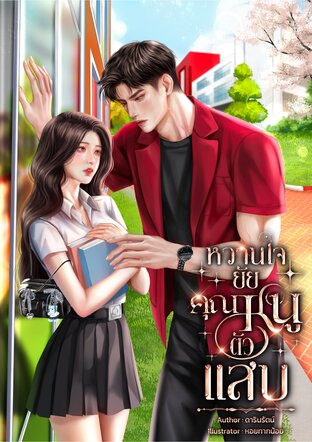 หวานใจยัยคุณหนูตัวแสบ