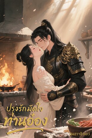 ปรุงรักมัดใจท่านอ๋อง