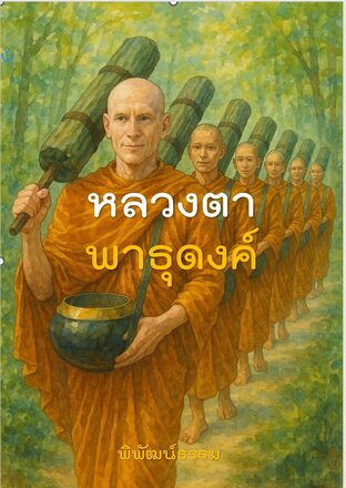 หลวงตาพาธุดงค์