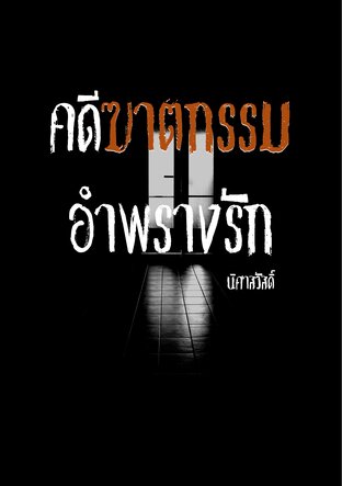 คดีฆาตกรรมอำพรางรัก
