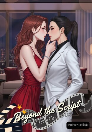Beyond the Script #เปลวรักนอกบท