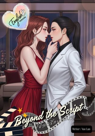 Beyond the Script (English version) #เปลวรักนอกบท