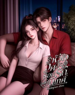 หัวใจวิศวะ ร้อนรักเด็กนิเทศฯ