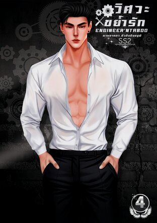 วิศวะขย้ำรัก(Engineer'nTaboo) SS2 เล่ม4