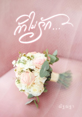 ถ้าไม่รัก…