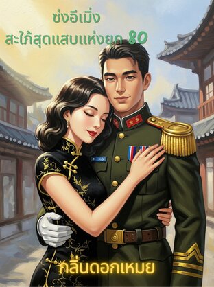 ซ่งอีเมิ่งสะใภ้สุดแสบแห่งยุค 80