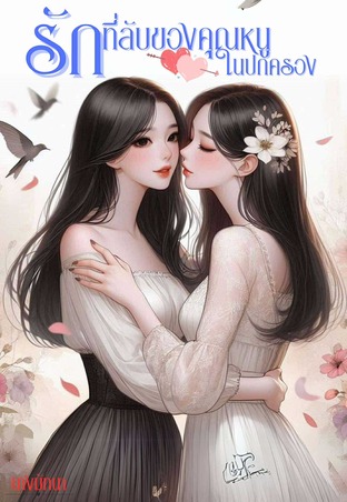 รักที่ลับของคุณหนูในปกครอง