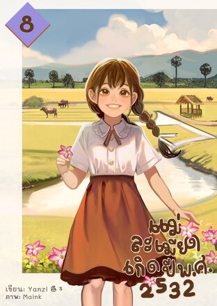 แม่ละเมียดเกิดปี พ.ศ. 2532 เล่ม 8