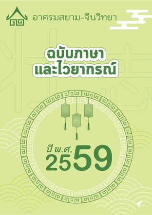 จดหมายข่าว อาศรมสยาม-จีนวิทยา ฉบับไวยากรณ์ สิงหาคม 2559