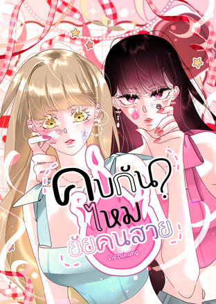 คบกันไหมยัยคนสวย