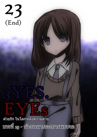 3YES.EYEs ด้วยรัก ในโลกหลังความตาย (การ์ตูนนิยาย) 23 - ช่วงเวลาของการพบเจอ (จบ)