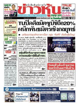 ข่าวหุ้น วันอังคารที่ 5 สิงหาคม พ.ศ.2568