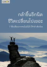 กล้าขึ้นอีกนิด ชีวิตเปลี่ยนไปเยอะ