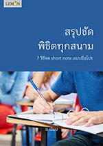 สรุปชัด พิชิตทุกสนาม 7 วิธีจด short note แบบมือโปร