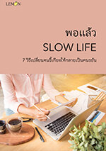 พอแล้ว SLOW LIFE 7 วิธีเปลี่ยนคนขี้เกียจให้กลายเป็นคนขยัน