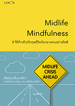 Midlife Mindfulness 8 วิธีก้าวข้ามวิกฤตชีวิตวัยกลางคนอย่างมีสติ