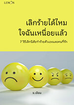 เลิกร้ายได้ไหม ใจฉันเหนื่อยแล้ว 7 วิธีเลิกนิสัยทำร้ายตัวเองและคนที่รัก