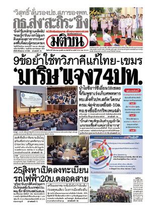 หนังสือพิมพ์มติชน วันอังคารที่ 5 สิงหาคม พ.ศ.2568