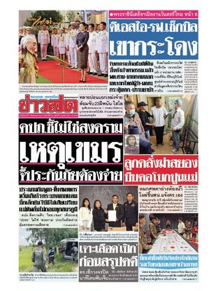 หนังสือพิมพ์ข่าวสด วันอังคารที่ 5 สิงหาคม พ.ศ.2568