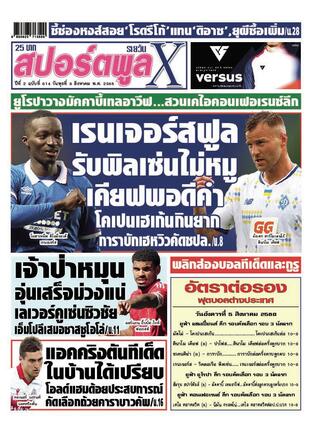 หนังสือพิมพ์สปอร์ตพูลXรายวัน วันพุธที่ 6 สิงหาคม พ.ศ.2568