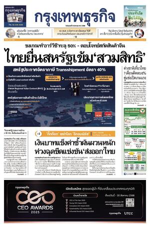 กรุงเทพธุรกิจ วันอังคารที่ 5 สิงหาคม พ.ศ.2568