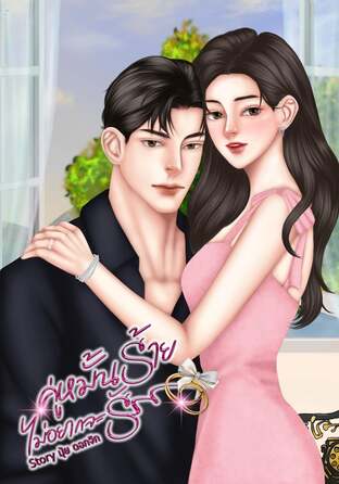 คู่หมั้นร้าย ไม่อยากจะรัก