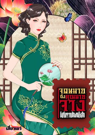 จดหมายถึงคุณนายจาง เล่ม 1 (ซีรีส์บันทึกจากห้องหนังสือ)
