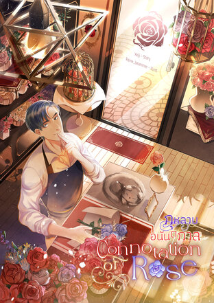 Connotation of Rose กุหลาบอนันตกาล