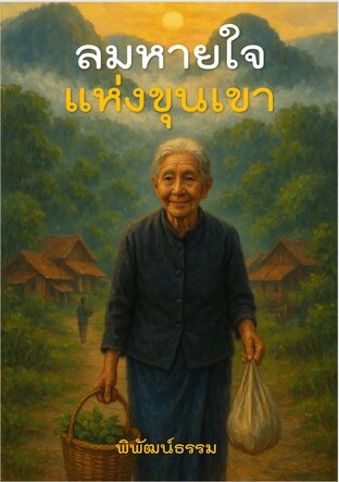 ลมหายใจแห่งขุนเขา