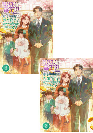 SET ทะลุมิติมาเป็นนางร้าย เปลี่ยนชีวิตใหม่ด้วยมิติห้างสรรพสินค้าในยุค 70 เล่ม 2-3