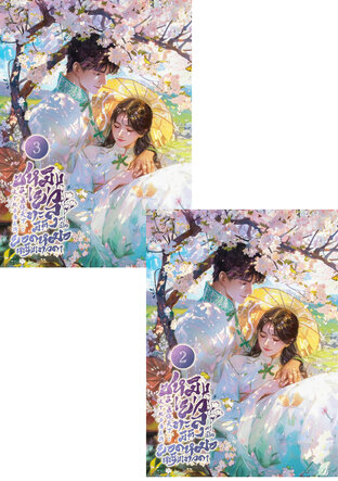 SET ซูหมิงเยว่ : ทะลุมิติมาเป็นยอดหญิงหมอเทวดา เล่ม 2-3