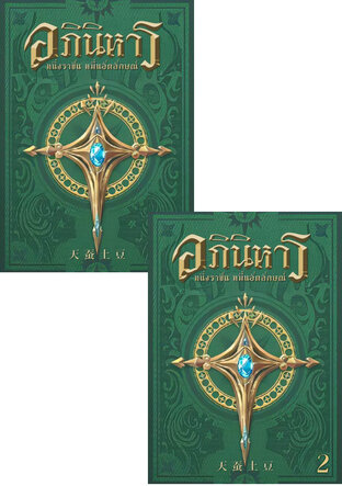 SET อภินิหาร หนึ่งราชันหมื่นอัตลักษณ์ เล่ม 2-3