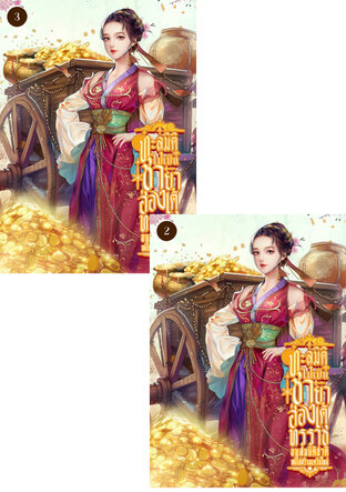 SET ทะลุมิติไปเป็นชายาฮ่องเต้ทรราช ขนสมบัติชาติหนีไปสร้างแคว้นใหม่ เล่ม 2-3