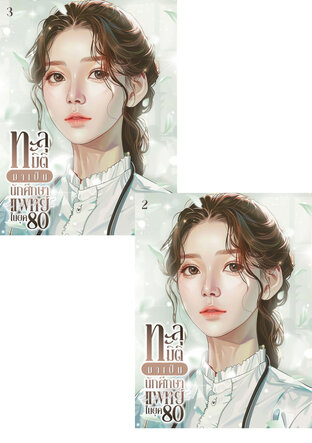 SET ทะลุมิติมาเป็นนักศึกษาแพทย์ในยุค 80 เล่ม 2-3