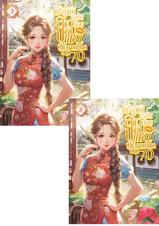 SET ทะลุมิติมาเป็นสาวน้อยปากแซ่บ ผู้ใช้วาจานำโชคในยุค 70 เล่ม 2-3