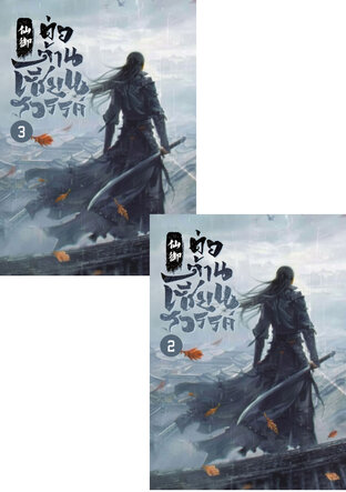 SET ต่อต้านเซียนสวรรค์ เล่ม 2-3