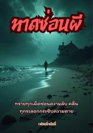 หาดซ่อนผี