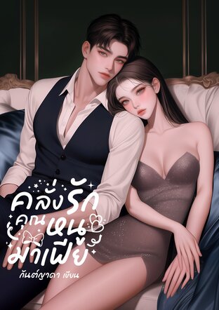 คลั่งรักคุณหนูมาเฟีย