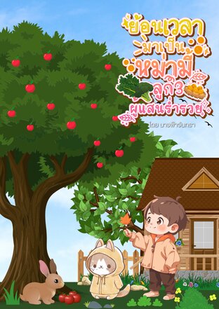 ย้อนเวลามาเป็นหม่ามี้ลูก3ผู้แสนร่ำรวย [Mpreg] เล่ม2(จบ)