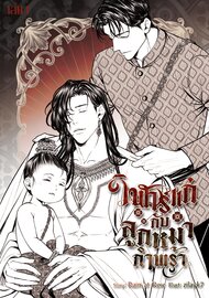 วิฬาร์แก่กับลูกหมากำพร้า เล่ม 1 ภาค รั้ววังทอง