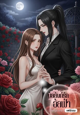 The Alpha's Throne of Love #บัลลังก์รักอัลฟ่า [Omegaverse]